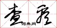 朱锡荣查看草书怎么写
