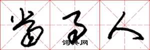 朱锡荣当事人草书怎么写