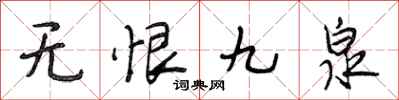 段相林无恨九泉行书怎么写