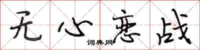 段相林无心恋战行书怎么写