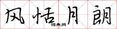 段相林风恬月朗行书怎么写