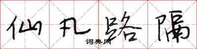 段相林仙凡路隔行书怎么写