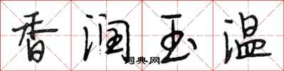 段相林香润玉温行书怎么写