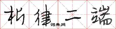 段相林析律二端行书怎么写