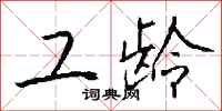 钱沛云工龄行书怎么写