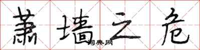 段相林萧墙之危行书怎么写