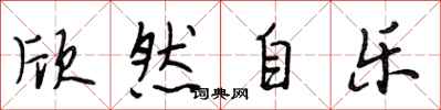段相林欣然自乐行书怎么写