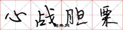 段相林心战胆栗行书怎么写