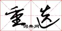 朱锡荣重迭草书怎么写