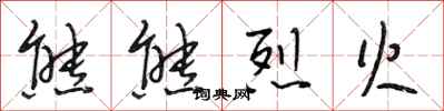 段相林熊熊烈火行书怎么写
