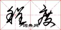 朱锡荣程度草书怎么写