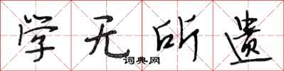 段相林学无所遗行书怎么写