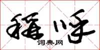 朱锡荣称呼草书怎么写