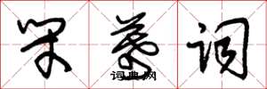 朱锡荣闭幕词草书怎么写