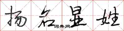 段相林扬名显姓行书怎么写