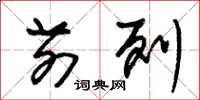 朱锡荣前列草书怎么写