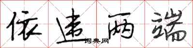 段相林依违两端行书怎么写