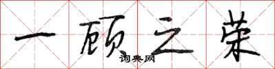 段相林一顾之荣行书怎么写