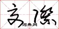 朱锡荣交际草书怎么写