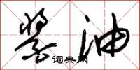 朱锡荣酱油草书怎么写