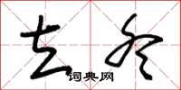 朱锡荣立冬草书怎么写