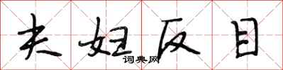 段相林夫妇反目行书怎么写