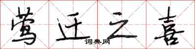 段相林莺迁之喜行书怎么写