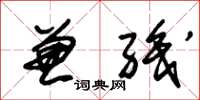 朱锡荣兼职草书怎么写