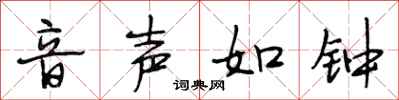 段相林音声如钟行书怎么写