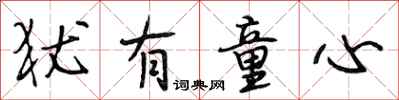 段相林犹有童心行书怎么写