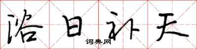 段相林浴日补天行书怎么写