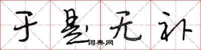 段相林于是无补行书怎么写