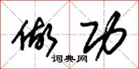 朱锡荣做功草书怎么写