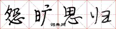 段相林怨旷思归行书怎么写