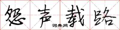 段相林怨声载路行书怎么写