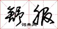 朱锡荣舒服草书怎么写