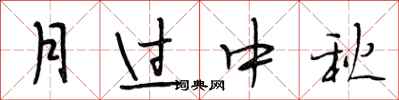 段相林月过中秋行书怎么写