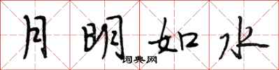 段相林月明如水行书怎么写