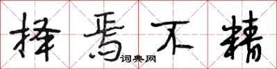 段相林择焉不精行书怎么写