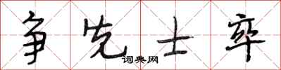 段相林争先士卒行书怎么写
