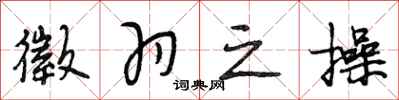 段相林徵羽之操行书怎么写