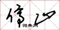 朱锡荣停止草书怎么写