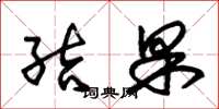 朱锡荣结果草书怎么写