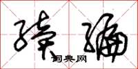 朱锡荣续编草书怎么写