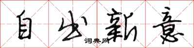 段相林自出新意行书怎么写