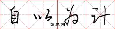 段相林自以为计行书怎么写