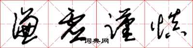 朱锡荣谦虚谨慎草书怎么写