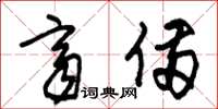 朱锡荣齐备草书怎么写
