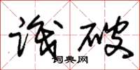 朱锡荣识破草书怎么写