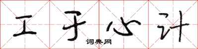 段相林工于心计行书怎么写